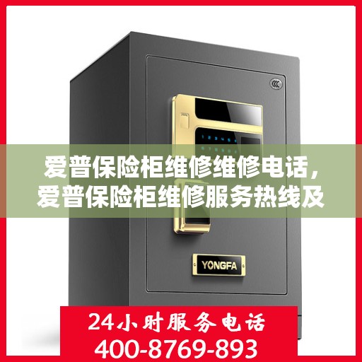 爱普保险柜维修维修电话，爱普保险柜维修服务热线及专业维修团队解析