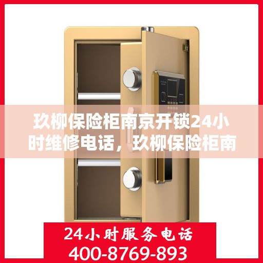玖柳保险柜南京开锁24小时维修电话，玖柳保险柜南京开锁服务全天候维修热线