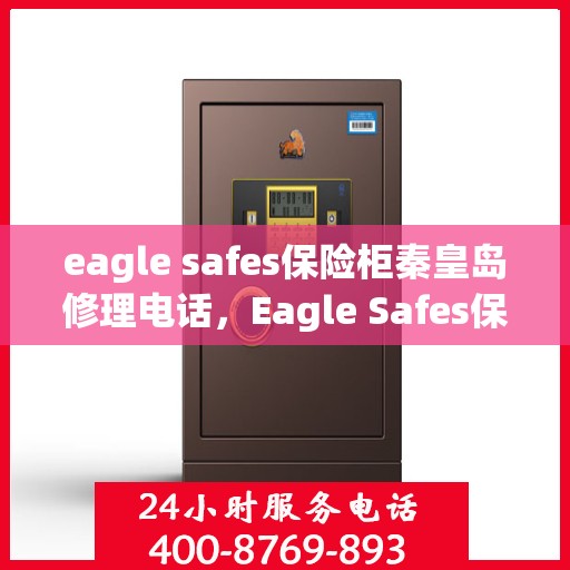 eagle safes保险柜秦皇岛修理电话，Eagle Safes保险柜秦皇岛专业维修服务热线