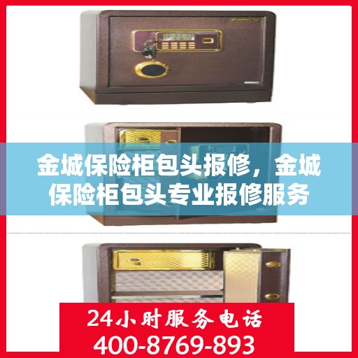 金城保险柜包头报修，金城保险柜包头专业报修服务