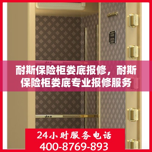 耐斯保险柜娄底报修，耐斯保险柜娄底专业报修服务