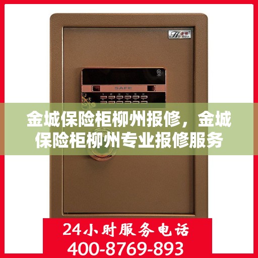 金城保险柜柳州报修，金城保险柜柳州专业报修服务