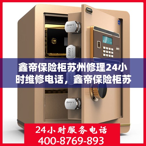 鑫帝保险柜苏州修理24小时维修电话，鑫帝保险柜苏州紧急修理服务，全天候专业维修团队热线电话揭晓