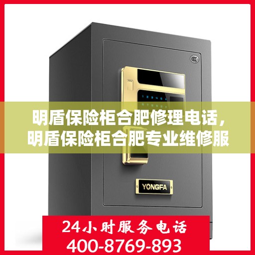 明盾保险柜合肥修理电话，明盾保险柜合肥专业维修服务热线