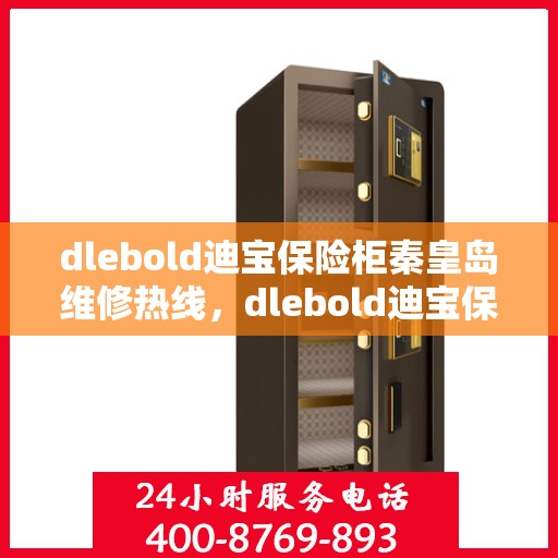 dlebold迪宝保险柜秦皇岛维修热线，dlebold迪宝保险柜秦皇岛专业维修服务热线