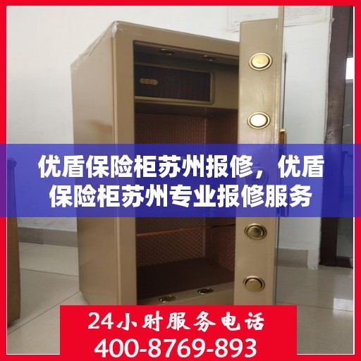 优盾保险柜苏州报修，优盾保险柜苏州专业报修服务