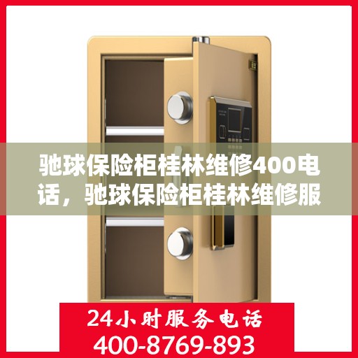 驰球保险柜桂林维修400电话，驰球保险柜桂林维修服务热线400专业团队为您解答
