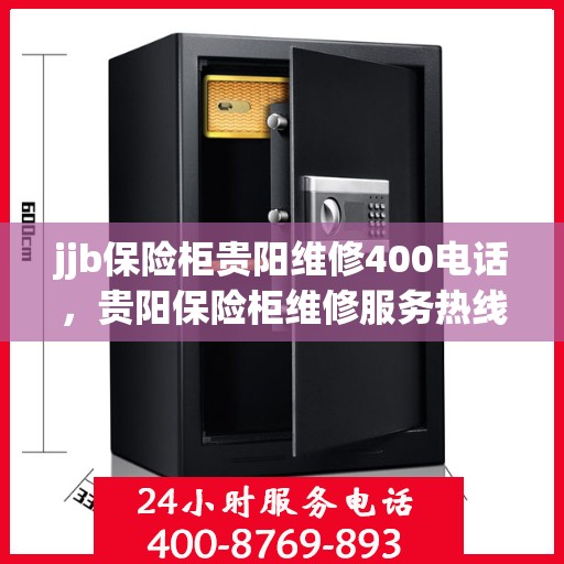 jjb保险柜贵阳维修400电话，贵阳保险柜维修服务热线，专业解决保险柜故障，快速响应一键拨打400电话！