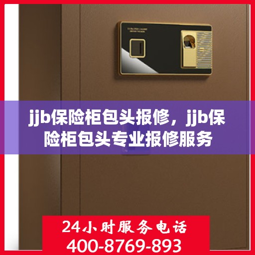 jjb保险柜包头报修，jjb保险柜包头专业报修服务
