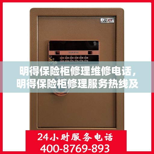 明得保险柜修理维修电话，明得保险柜修理服务热线及专业维修团队