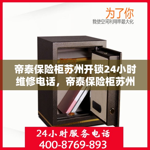 帝泰保险柜苏州开锁24小时维修电话，帝泰保险柜苏州开锁全天候维修服务热线