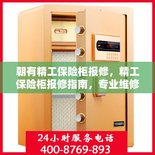 朝有精工保险柜报修，精工保险柜报修指南，专业维修，贴心服务