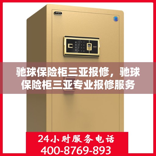 驰球保险柜三亚报修，驰球保险柜三亚专业报修服务
