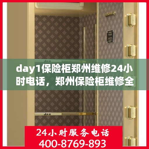 day1保险柜郑州维修24小时电话，郑州保险柜维修全天候热线服务开启，紧急维修全天候响应