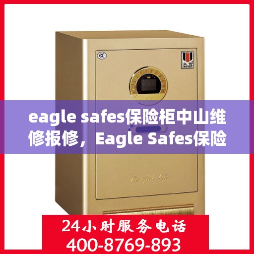 eagle safes保险柜中山维修报修，Eagle Safes保险柜中山专业维修报修服务