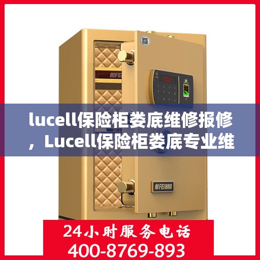 lucell保险柜娄底维修报修，Lucell保险柜娄底专业维修报修服务