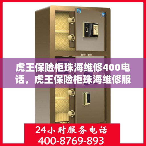 虎王保险柜珠海维修400电话，虎王保险柜珠海维修服务热线400专业团队为您解答