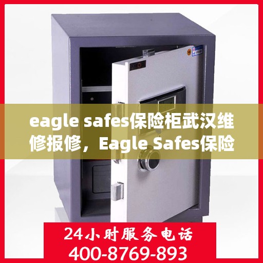 eagle safes保险柜武汉维修报修，Eagle Safes保险柜武汉专业维修与报修服务