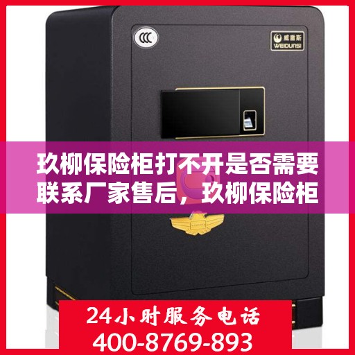 玖柳保险柜打不开是否需要联系厂家售后，玖柳保险柜解锁难题，联系厂家售后是否明智之选？