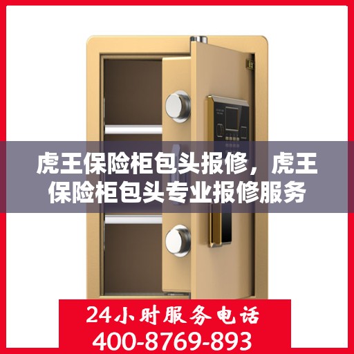 虎王保险柜包头报修，虎王保险柜包头专业报修服务