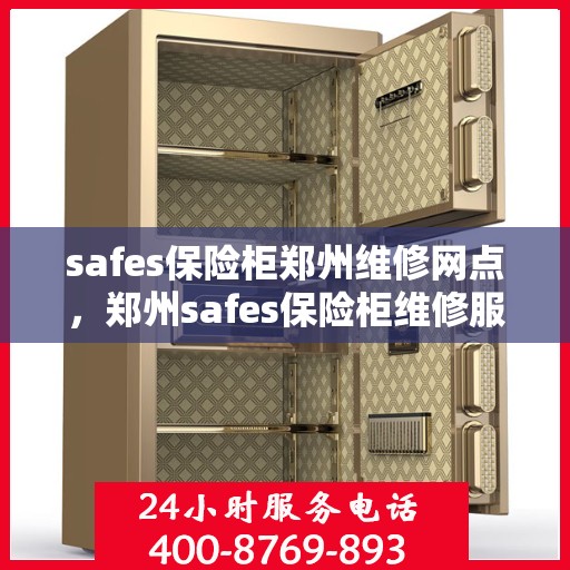 safes保险柜郑州维修网点，郑州safes保险柜维修服务中心