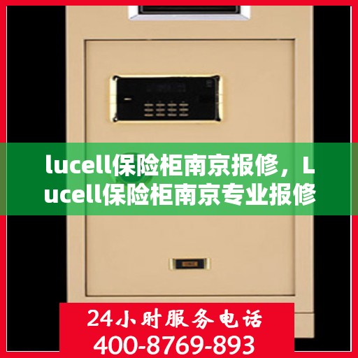 lucell保险柜南京报修，Lucell保险柜南京专业报修服务指南