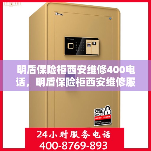 明盾保险柜西安维修400电话，明盾保险柜西安维修服务热线400专业团队为您解答