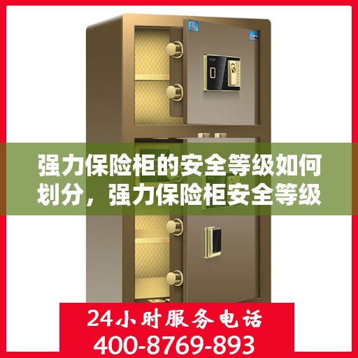 强力保险柜的安全等级如何划分，强力保险柜安全等级划分详解
