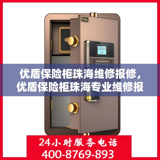 优盾保险柜珠海维修报修，优盾保险柜珠海专业维修报修服务