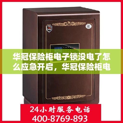 华冠保险柜电子锁没电了怎么应急开启，华冠保险柜电子锁应急开启指南，电池耗尽时的解决方案