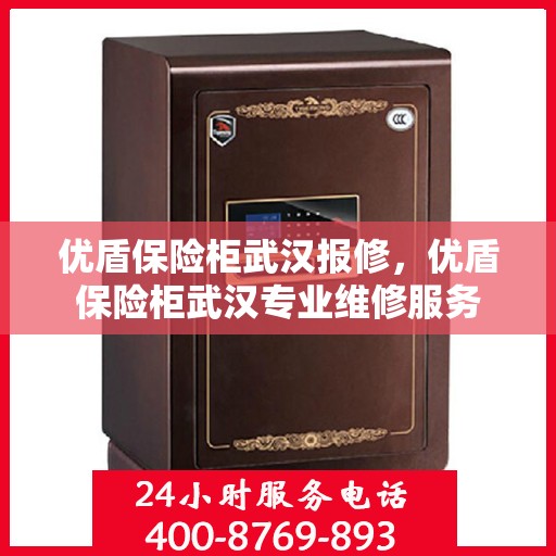 优盾保险柜武汉报修，优盾保险柜武汉专业维修服务