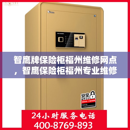 智鹰牌保险柜福州维修网点，智鹰保险柜福州专业维修网点服务指南