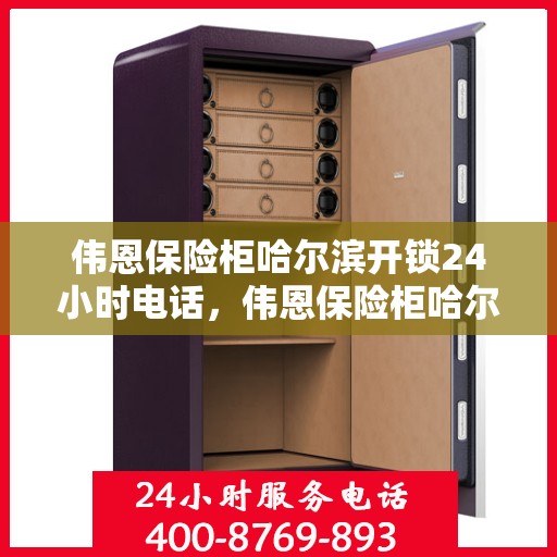 伟恩保险柜哈尔滨开锁24小时电话，伟恩保险柜哈尔滨全天候开锁服务热线