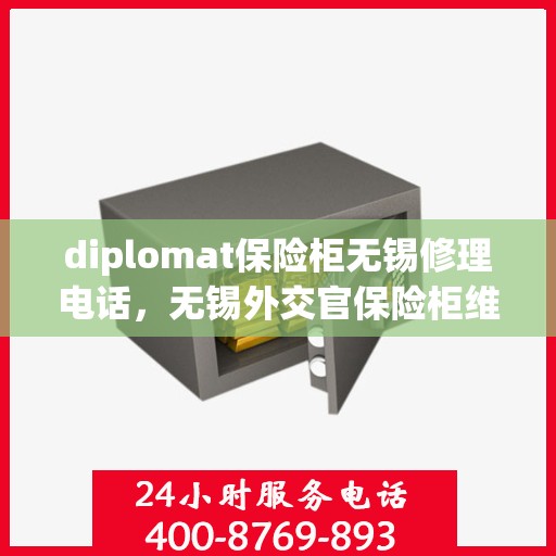 diplomat保险柜无锡修理电话，无锡外交官保险柜维修服务热线