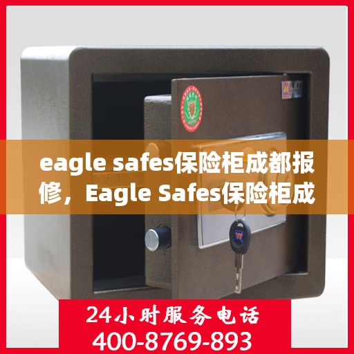 eagle safes保险柜成都报修，Eagle Safes保险柜成都专业报修服务