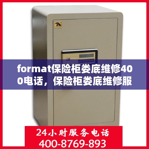 format保险柜娄底维修400电话，保险柜娄底维修服务热线400专业团队为您解答