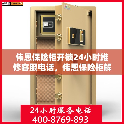 伟恩保险柜开锁24小时维修客服电话，伟恩保险柜解锁无忧，24小时维修电话为您服务