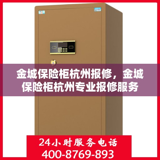金城保险柜杭州报修，金城保险柜杭州专业报修服务