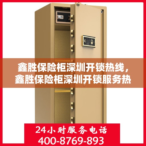 鑫胜保险柜深圳开锁热线，鑫胜保险柜深圳开锁服务热线，专业解锁，安全无忧