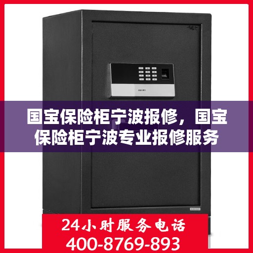 国宝保险柜宁波报修，国宝保险柜宁波专业报修服务
