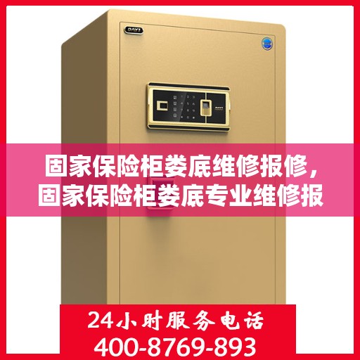 固家保险柜娄底维修报修，固家保险柜娄底专业维修报修服务