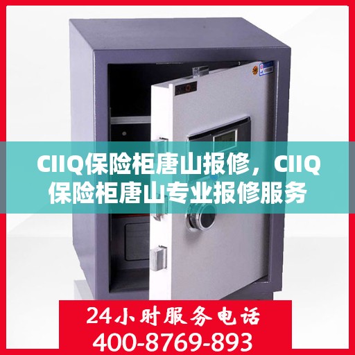 CIIQ保险柜唐山报修，CIIQ保险柜唐山专业报修服务