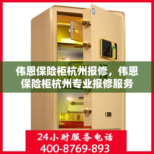 伟恩保险柜杭州报修，伟恩保险柜杭州专业报修服务