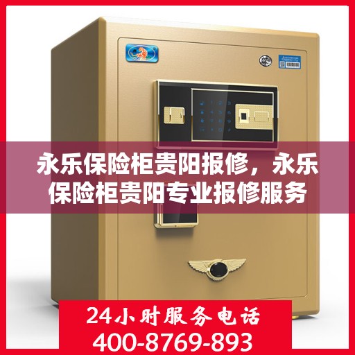 永乐保险柜贵阳报修，永乐保险柜贵阳专业报修服务