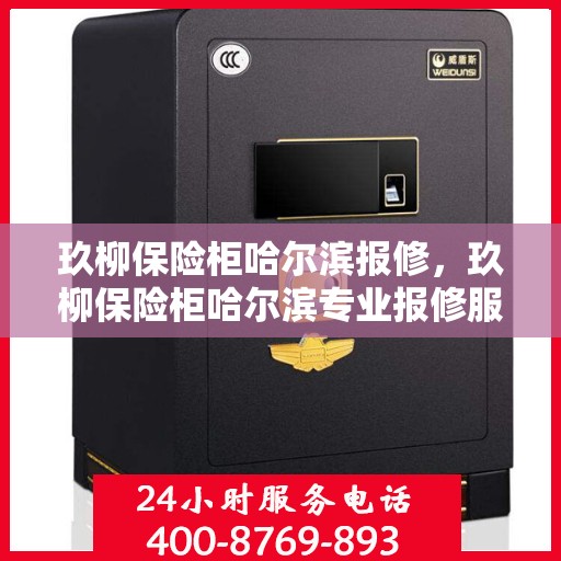 玖柳保险柜哈尔滨报修，玖柳保险柜哈尔滨专业报修服务