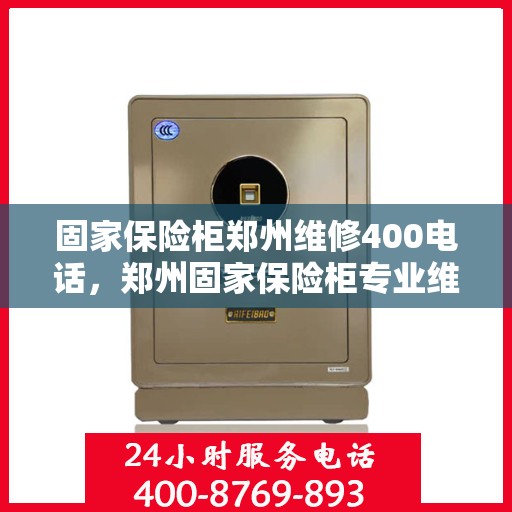 固家保险柜郑州维修400电话，郑州固家保险柜专业维修服务热线，快速响应的维修团队与400电话服务