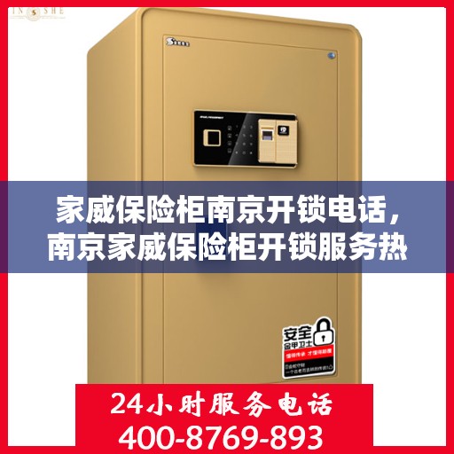 家威保险柜南京开锁电话，南京家威保险柜开锁服务热线