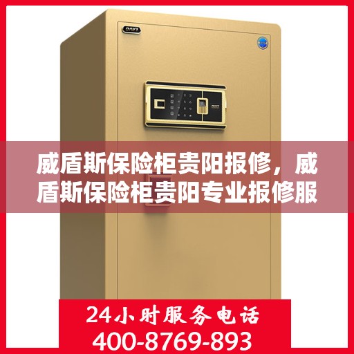 威盾斯保险柜贵阳报修，威盾斯保险柜贵阳专业报修服务