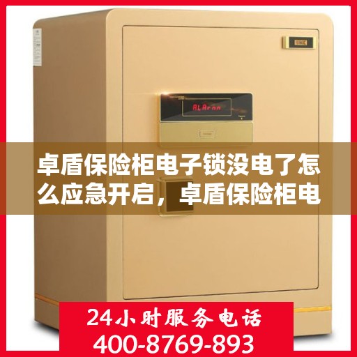 卓盾保险柜电子锁没电了怎么应急开启，卓盾保险柜电子锁应急开启指南，电池耗尽时的解决方案