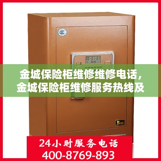 金城保险柜维修维修电话，金城保险柜维修服务热线及解决方案